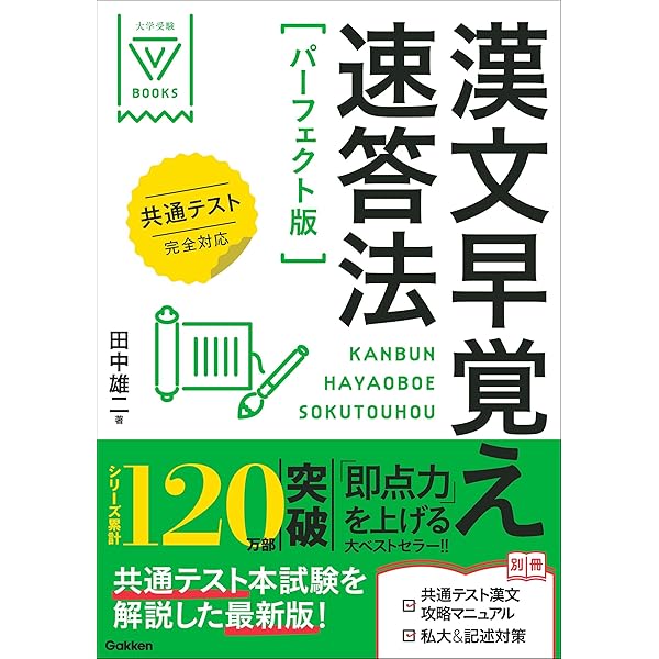 Amazon.co.jp: 漢文早覚え速答法 パーフェクト版 共通テスト完全